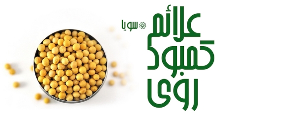 علائم کمبود روی در سویا