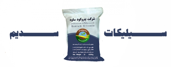 سیلیکات سدیم، محصول جدید پتروکود ساوه